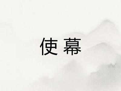 使幕