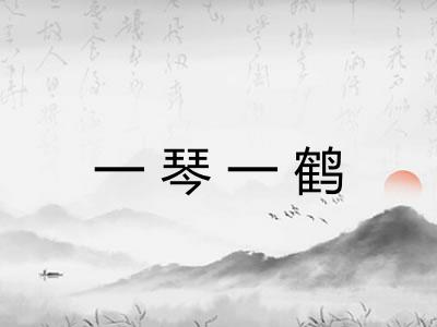 一琴一鹤