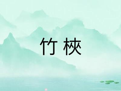 竹梜