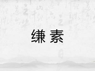 缣素