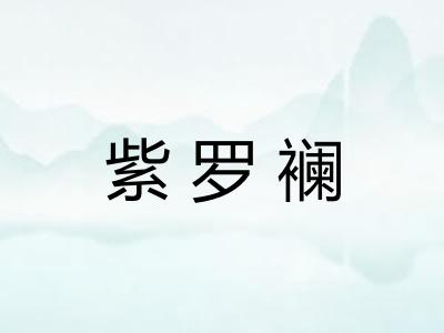 紫罗襕