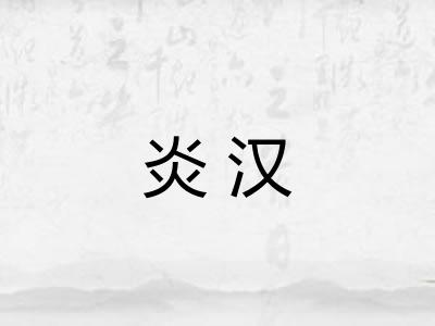 炎汉