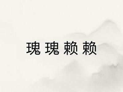 瑰瑰赖赖