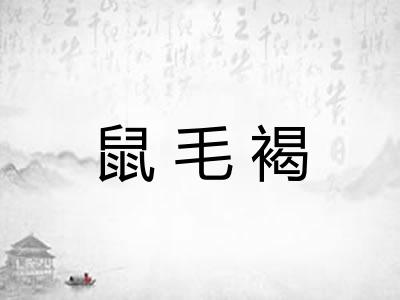 鼠毛褐
