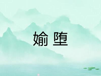 媮堕
