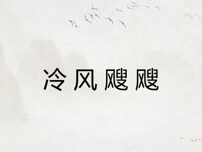 冷风飕飕