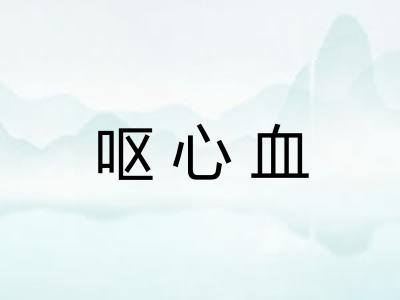 呕心血