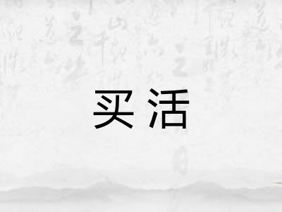买活