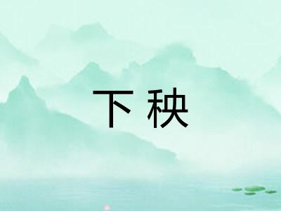 下秧