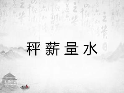 秤薪量水 秤薪量水