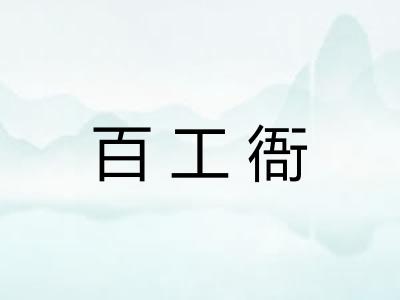 百工衙