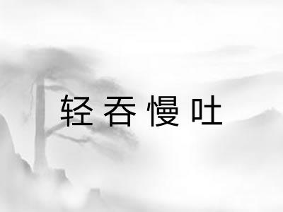 轻吞慢吐