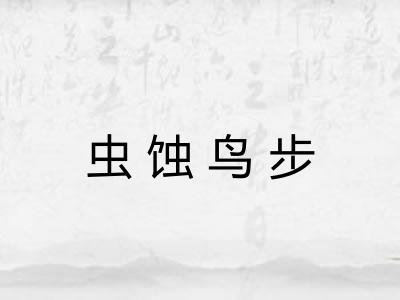 虫蚀鸟步