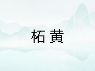 柘黄