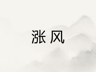 涨风