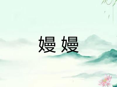 嫚嫚