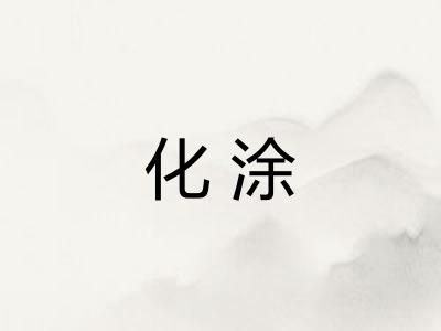 化涂
