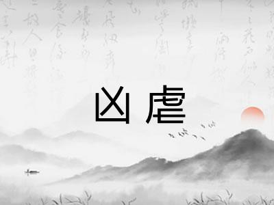 凶虐