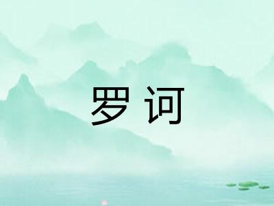 罗诃