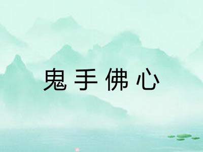 鬼手佛心