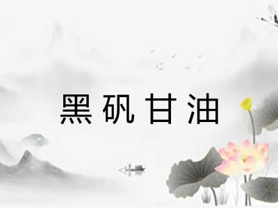 黑矾甘油