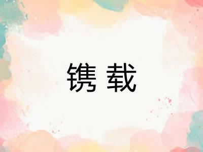 镌载