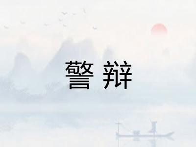 警辩