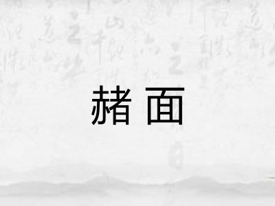 赭面