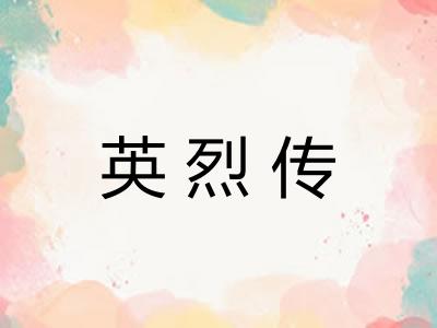英烈传
