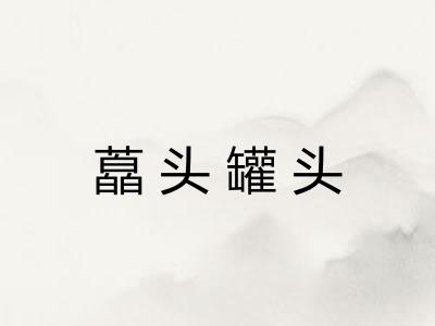藠头罐头
