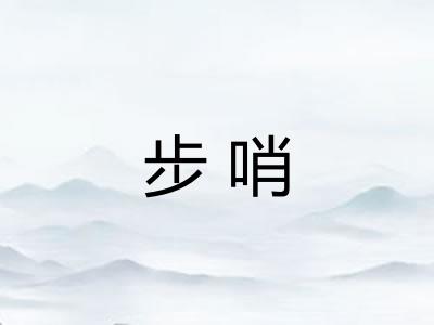 步哨