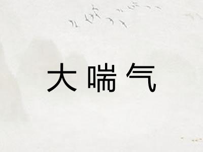 大喘气