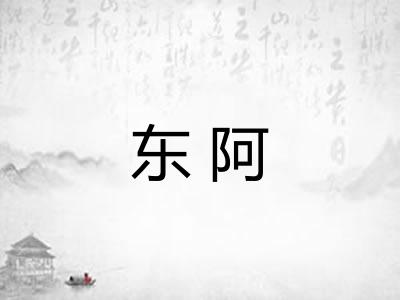 东阿