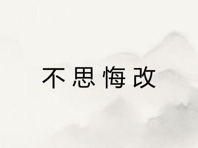不思悔改