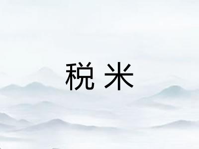 税米