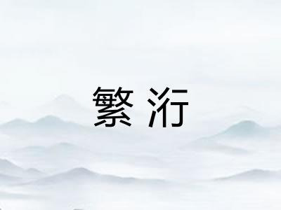 繁洐