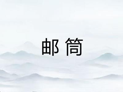 邮筒
