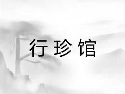 行珍馆