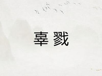 辜戮
