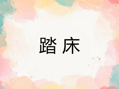 踏床