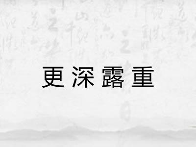 更深露重