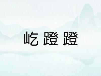屹蹬蹬