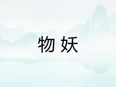 物妖