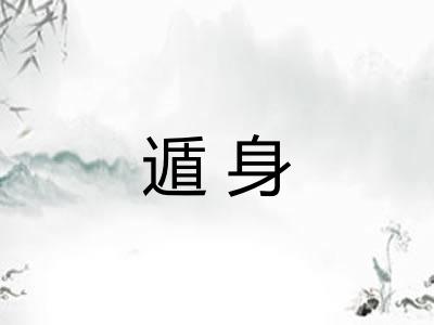遁身