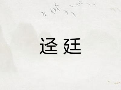 迳廷