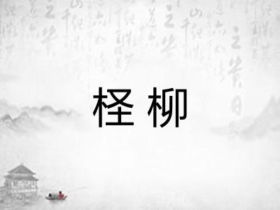 柽柳