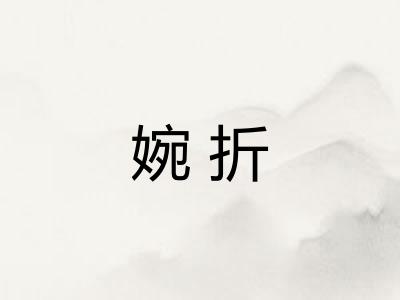 婉折