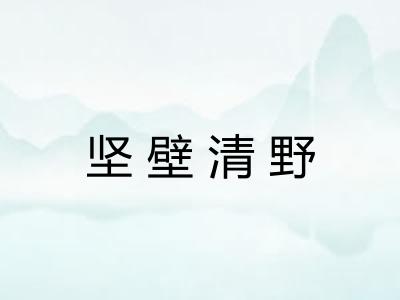 坚壁清野