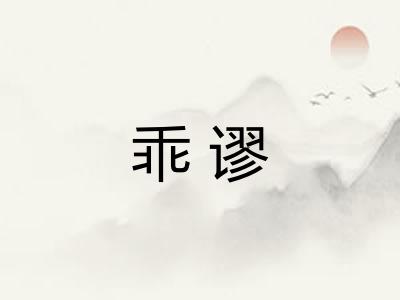 乖谬