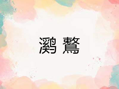 㶉鷘